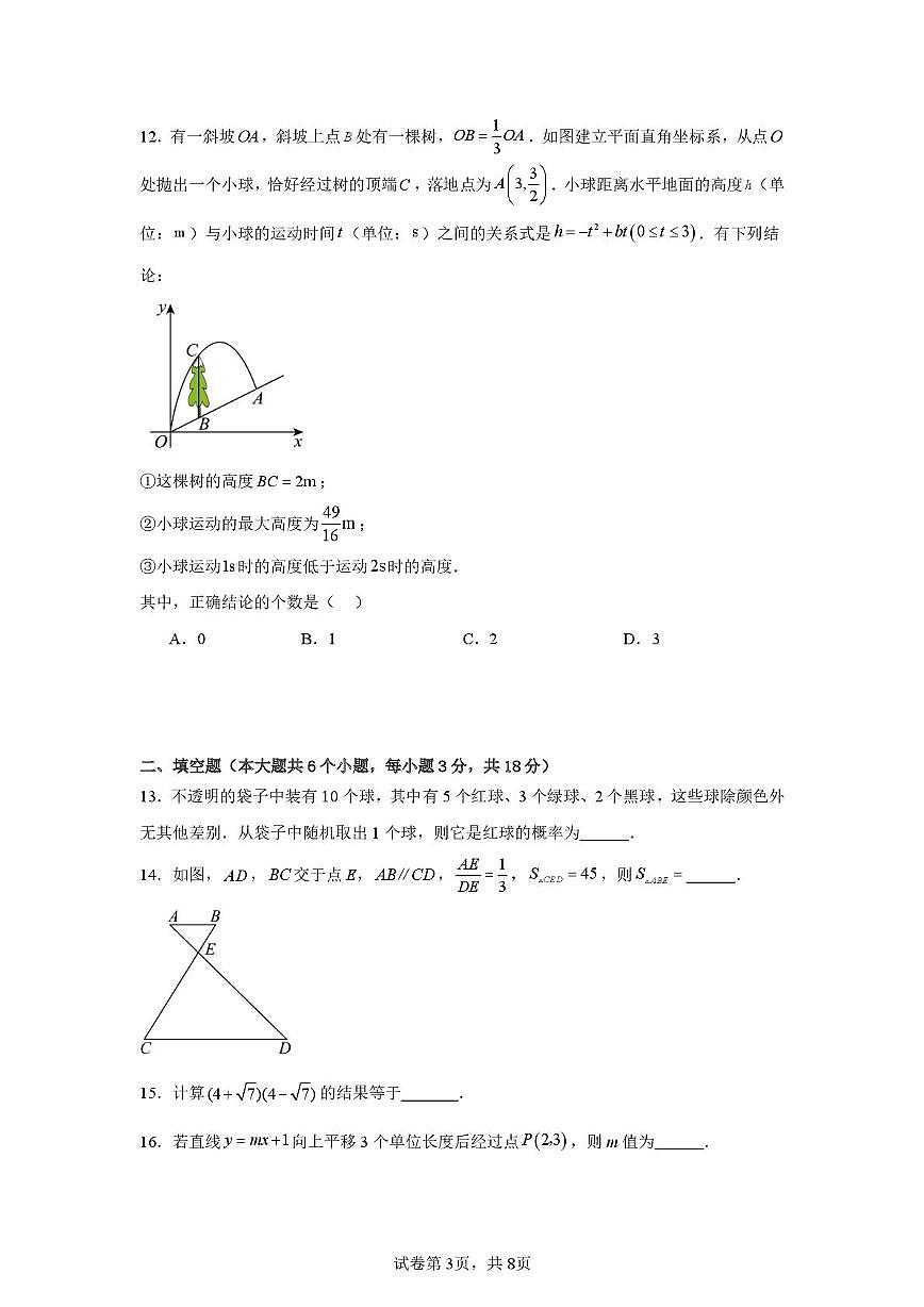 天津市和平区双菱中学2025-2026学年九年级上学期1月期末数学试题第3页