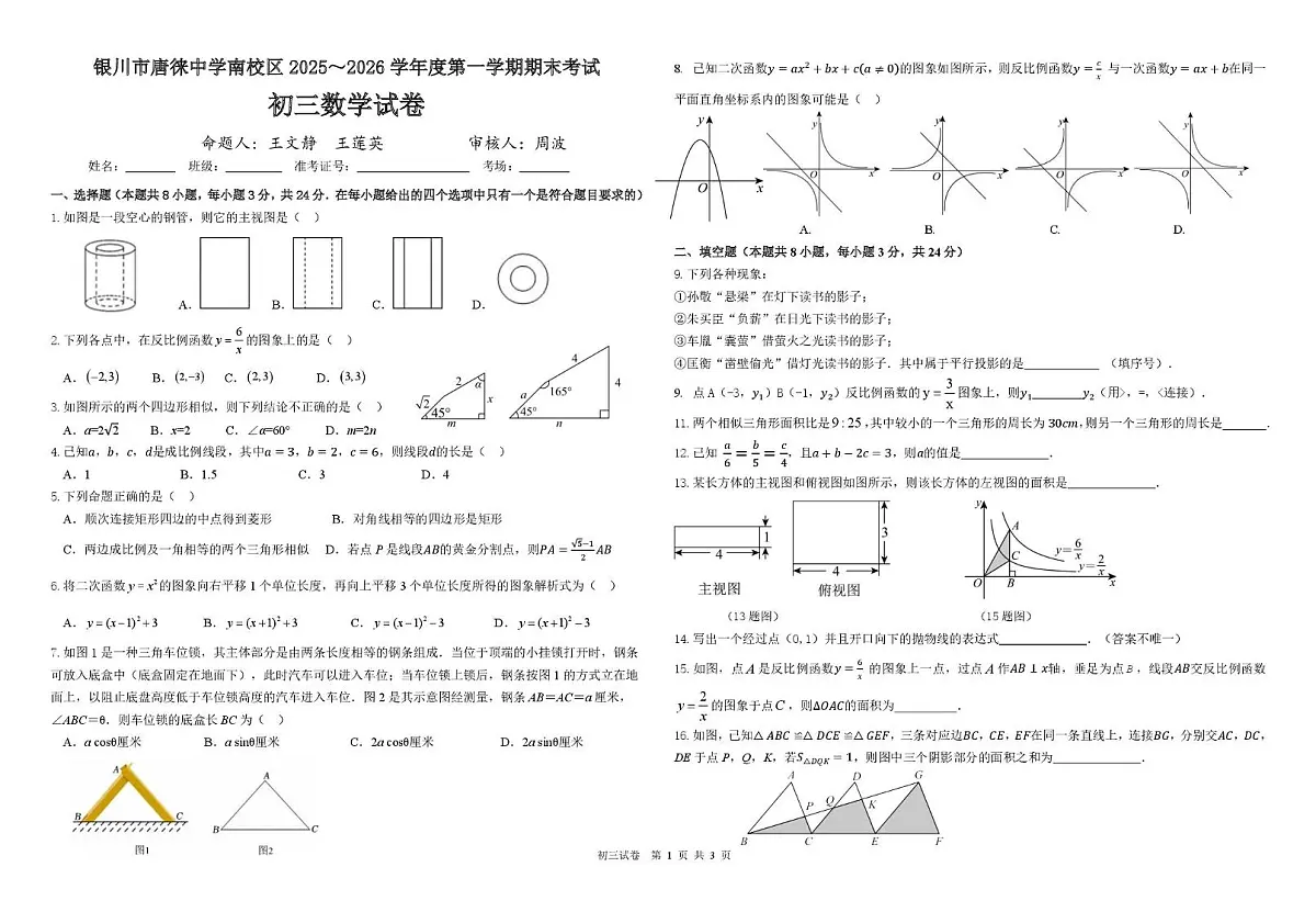 宁夏银川市唐徕中学2025-2026学年九年级上学期1月期末数学试题第1页