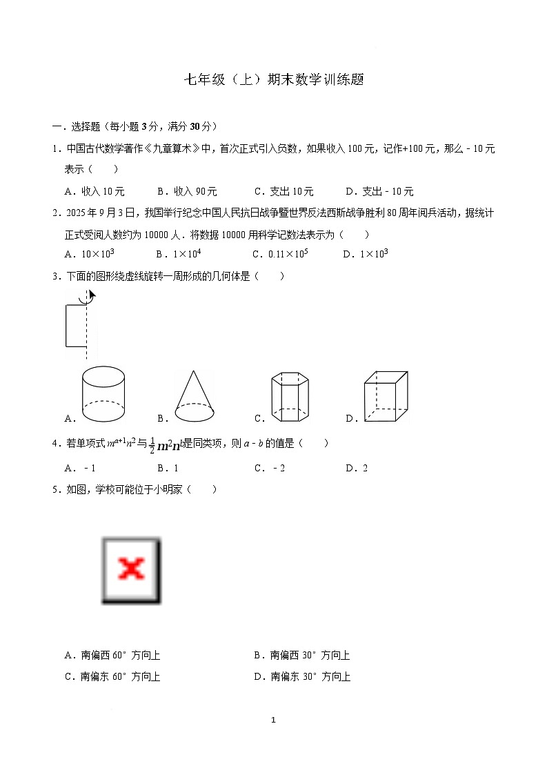 湖北省随州市广水市2025-2026学年七年级上学期期末数学训练题(含答案)第1页