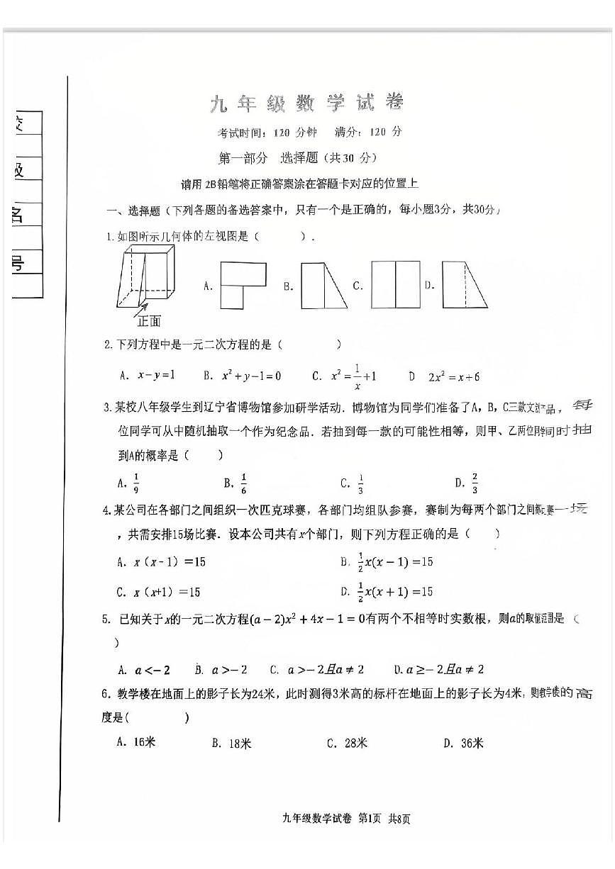 辽宁省丹东市振兴区丹东市2025-2026学年九年级上学期1月期末数学试题(无答案)第1页