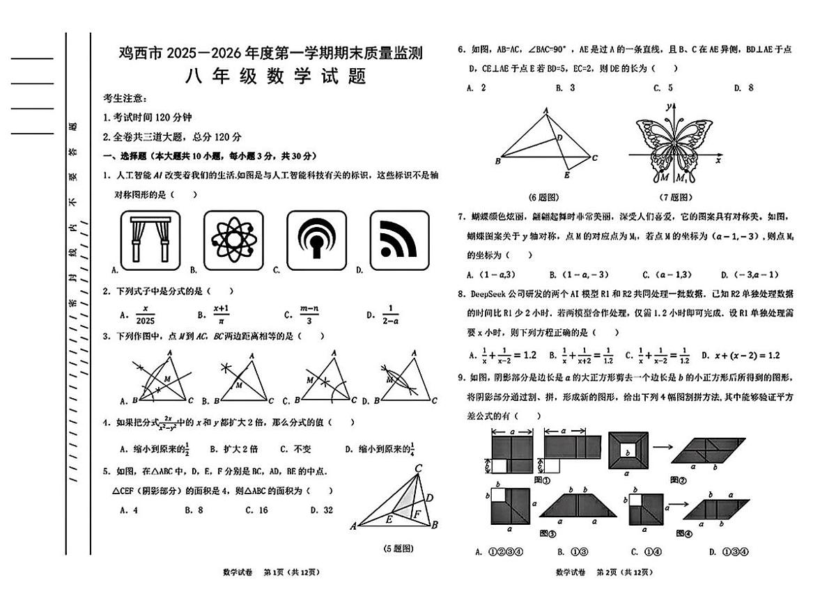黑龙江省鸡西市2025-2026学年上学期八年级1月期末 数学试卷(PDF版)第1页
