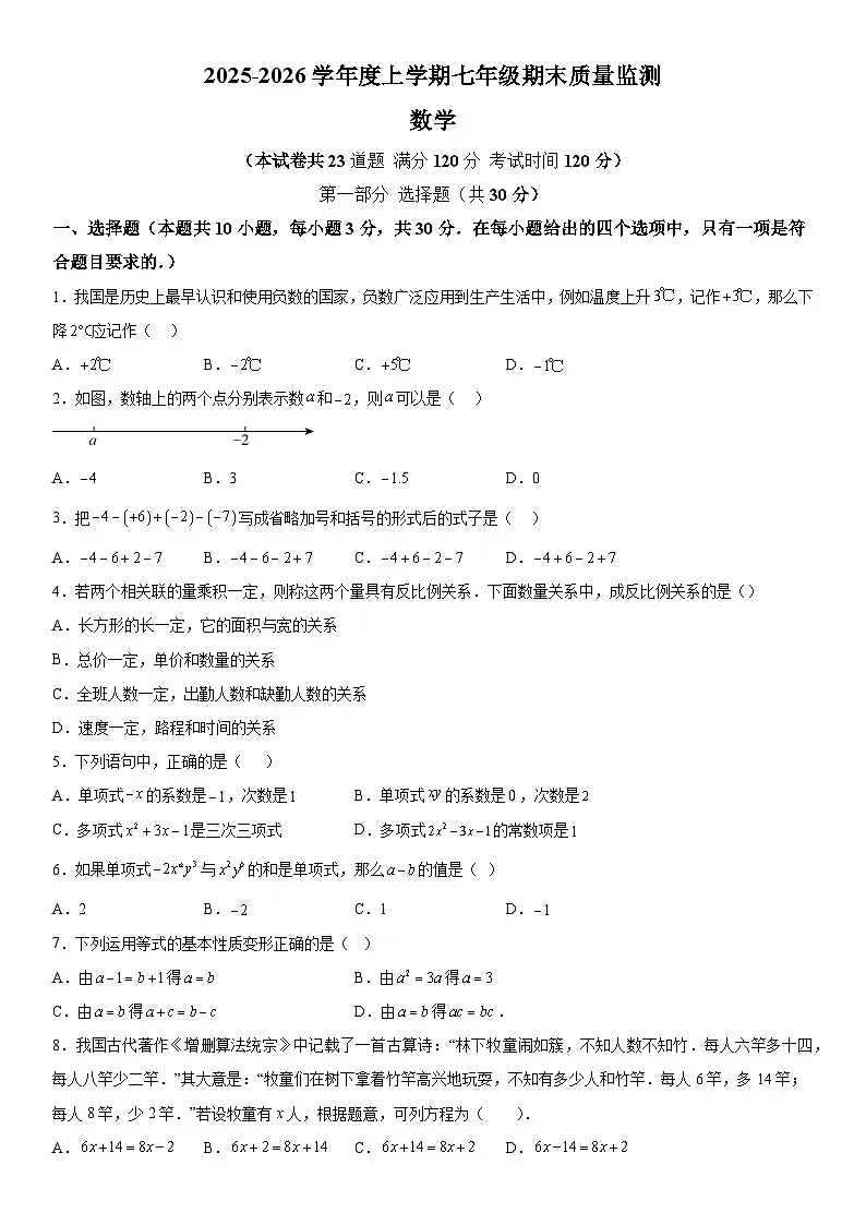 辽宁省营口市2025-2026学年七年级上册期末质量监测 数学试卷第1页