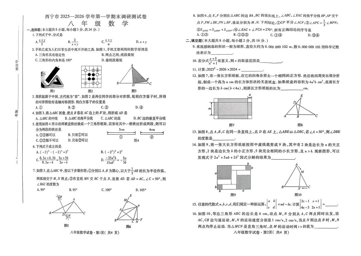 青海省西宁市2025-2026学年八年级上学期期末 数学试卷(PDF版)第1页