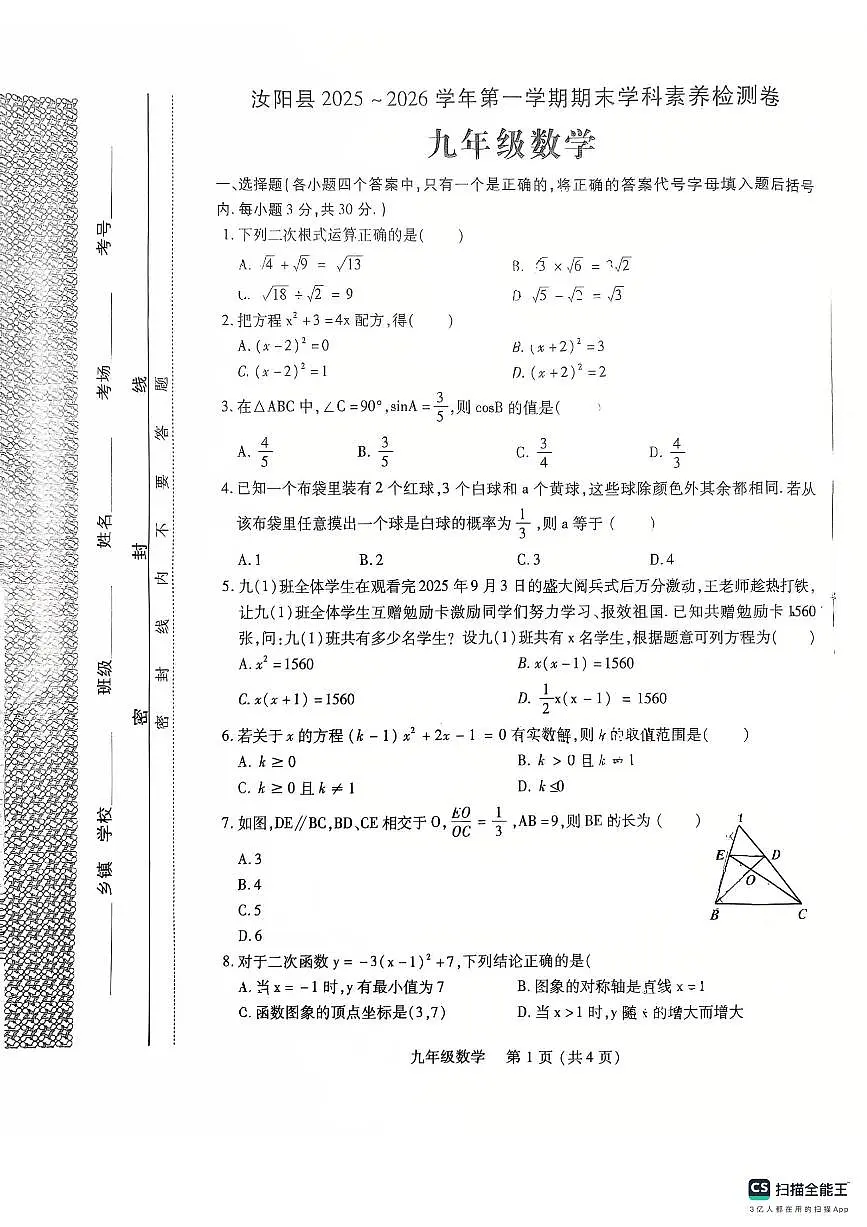 洛阳市汝阳县2025-2026学年九年级上学期期末数学试题及答案第1页