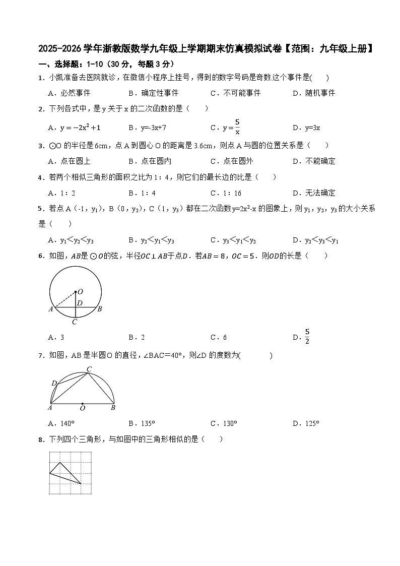 2025-2026学年浙教版数学九年级上学期期末仿真模拟试卷【范围:九年级上册】(含解析)第1页