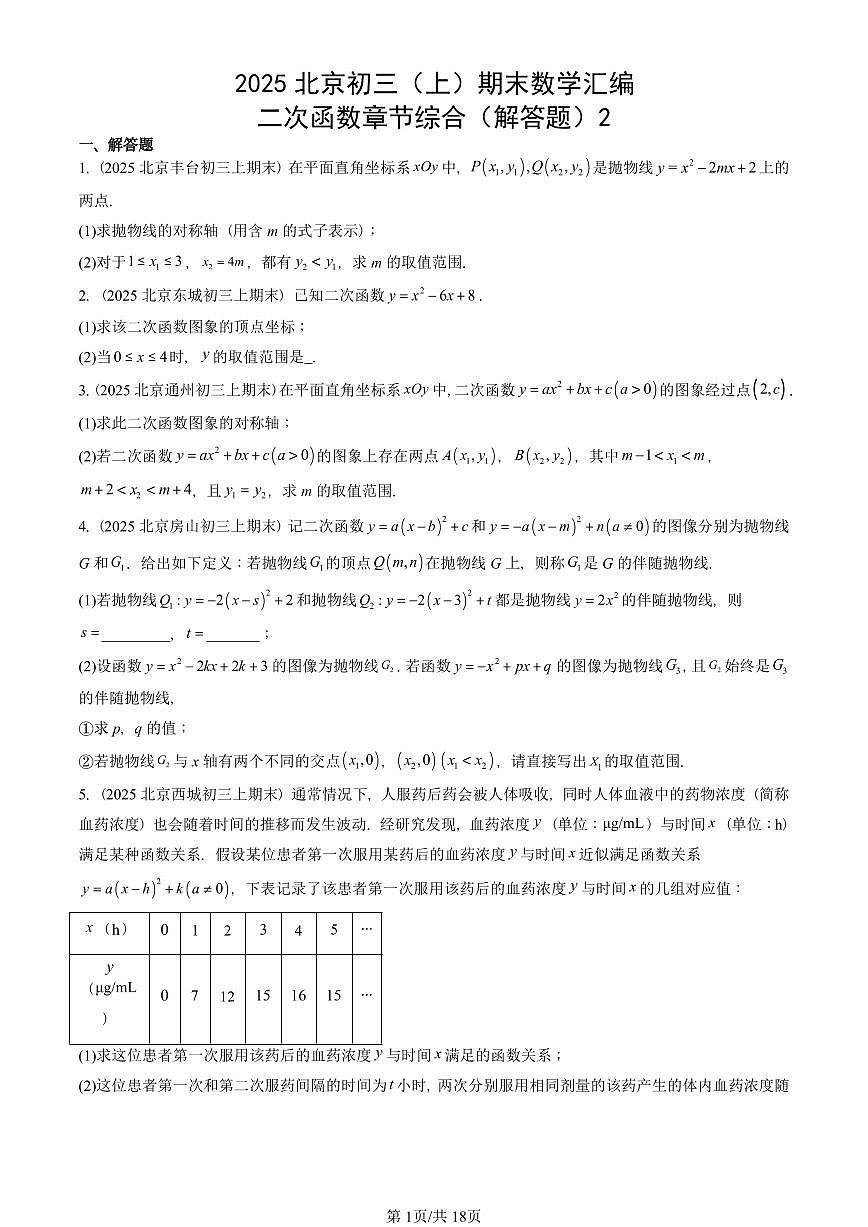 2025北京初三(上)期末数学汇编:二次函数章节综合(解答题)2第1页