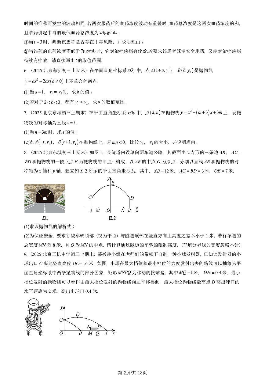 2025北京初三(上)期末数学汇编:二次函数章节综合(解答题)2第2页