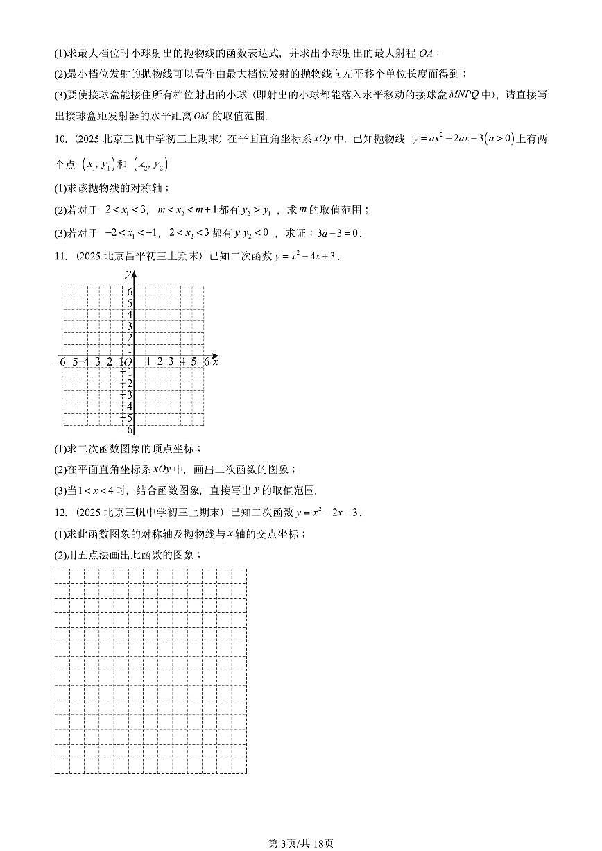 2025北京初三(上)期末数学汇编:二次函数章节综合(解答题)2第3页