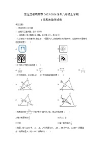 2025-2026学年黑龙江省鸡西市八年级上学期1月期末数学试卷（学生版）