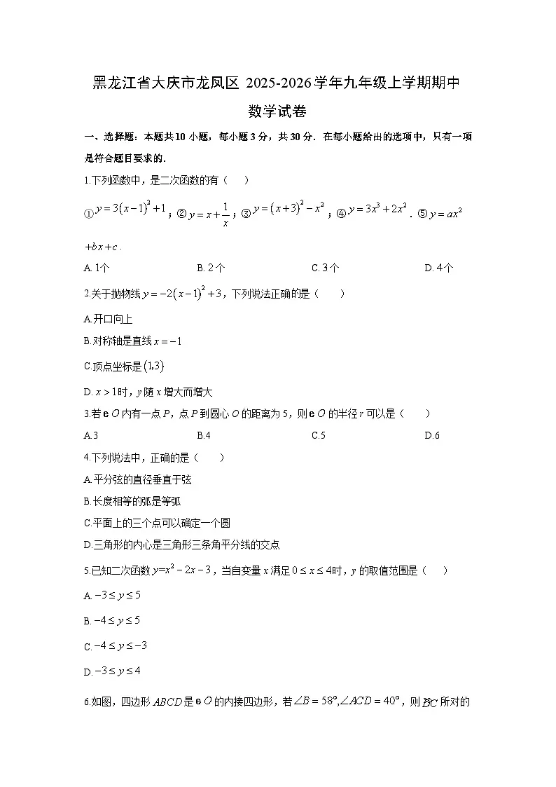 2025-2026学年黑龙江省大庆市龙凤区九年级上学期期中数学试卷(学生版)第1页