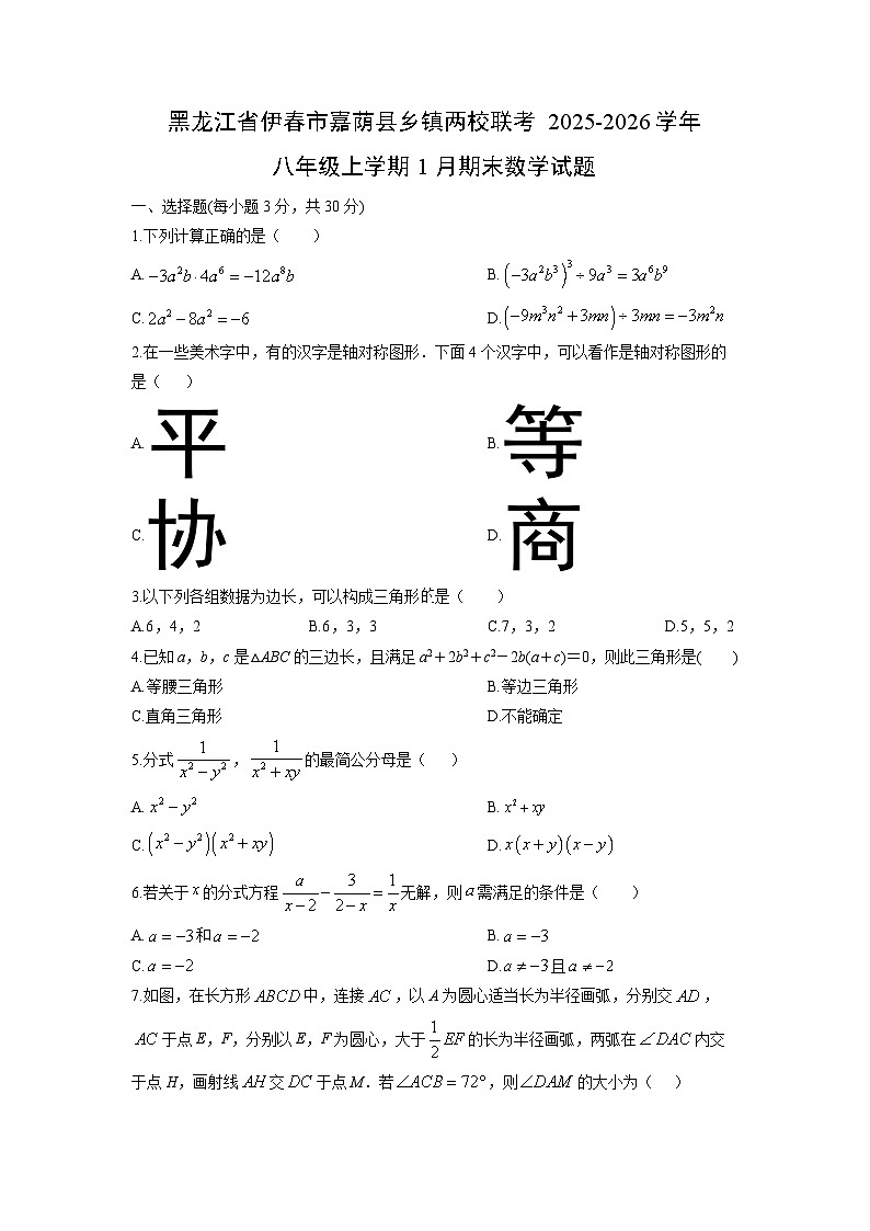 2025-2026学年黑龙江省伊春市嘉荫县乡镇两校联考八年级上学期1月期末数学试卷(学生版)第1页