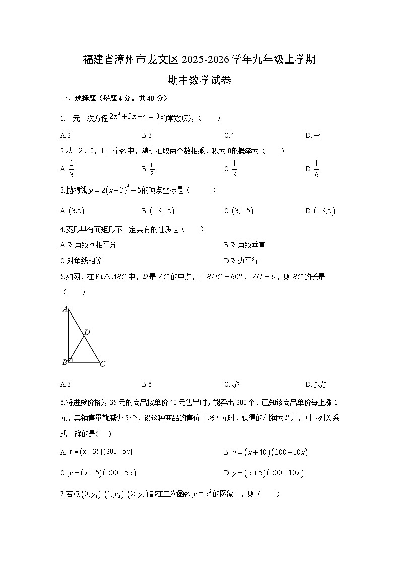 2025-2026学年福建省漳州市龙文区九年级上学期期中数学试卷(学生版)第1页