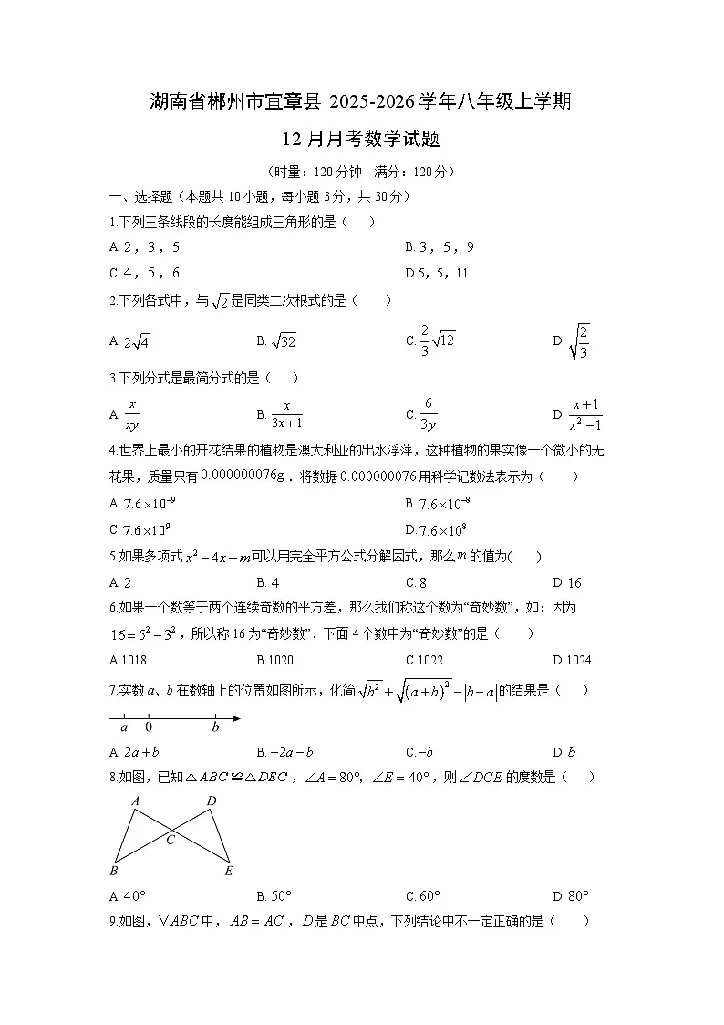 2025-2026学年湖南省郴州市宜章县八年级上学期12月月考数学试卷(学生版)第1页