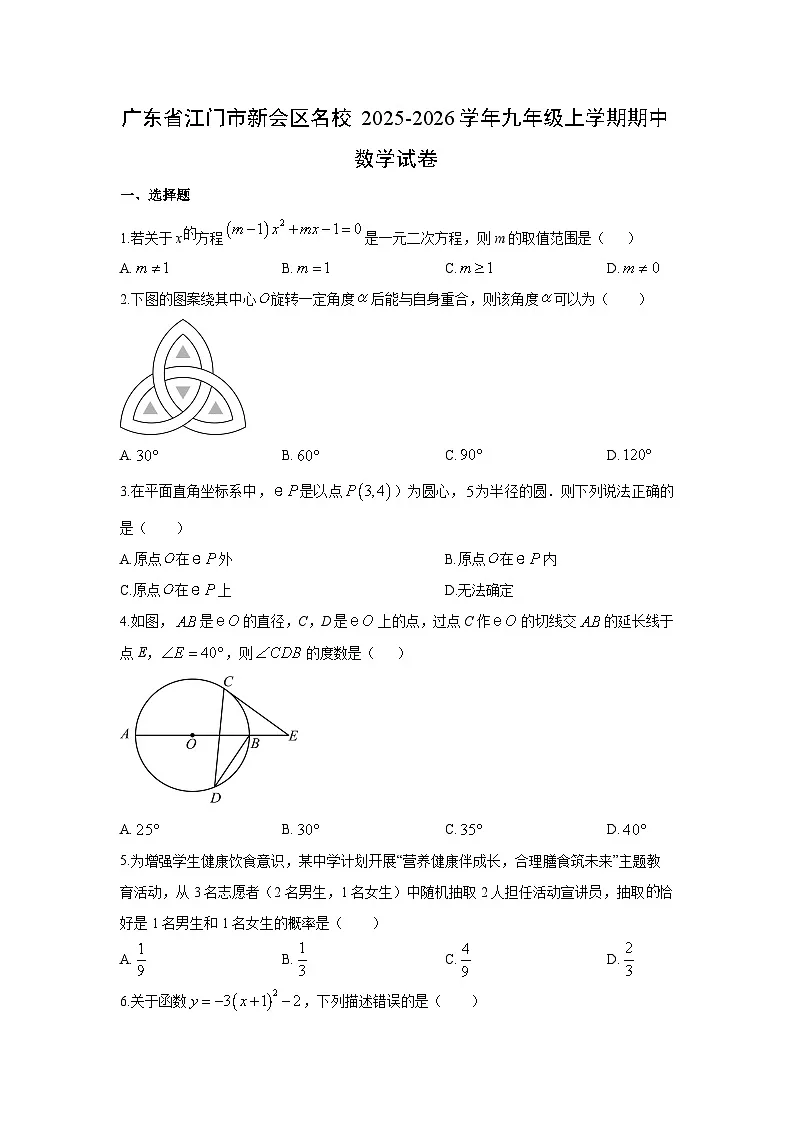 2025-2026学年广东省江门市新会区名校九年级上学期期中数学试卷(学生版)第1页