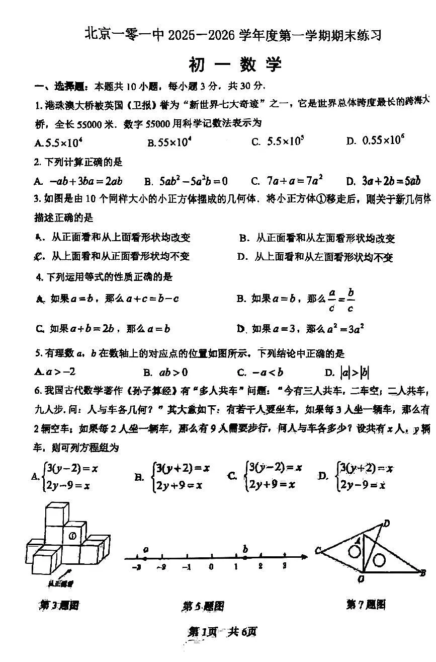 北京市一零一中学2025-2026学年第一学期七年级数学期末试卷(无答案)第1页