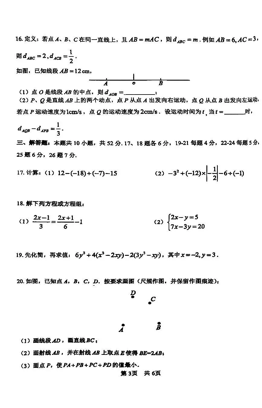 北京市一零一中学2025-2026学年第一学期七年级数学期末试卷(无答案)第3页