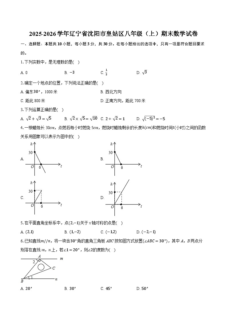 2025-2026学年辽宁省沈阳市皇姑区八年级(上)期末数学试卷(含答案+解析)第1页