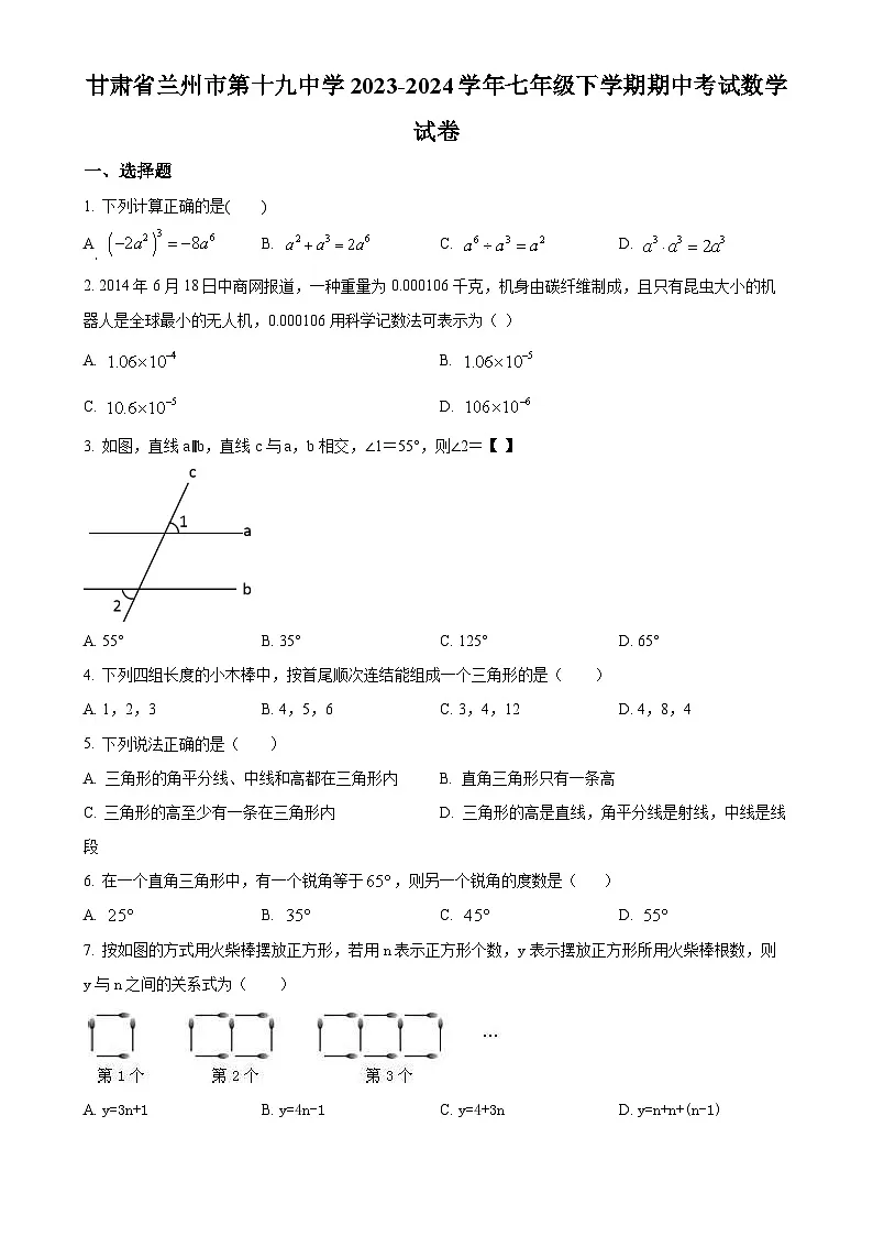 甘肃省兰州市第十九中学七年级下学期期中考试数学试卷(原卷版)-A4第1页