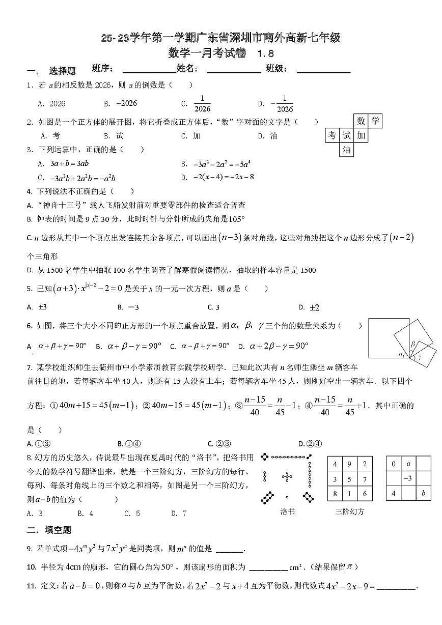 广东省深圳市南外高新学校2025-2026学年上学期七年级数学一月月考试卷第1页