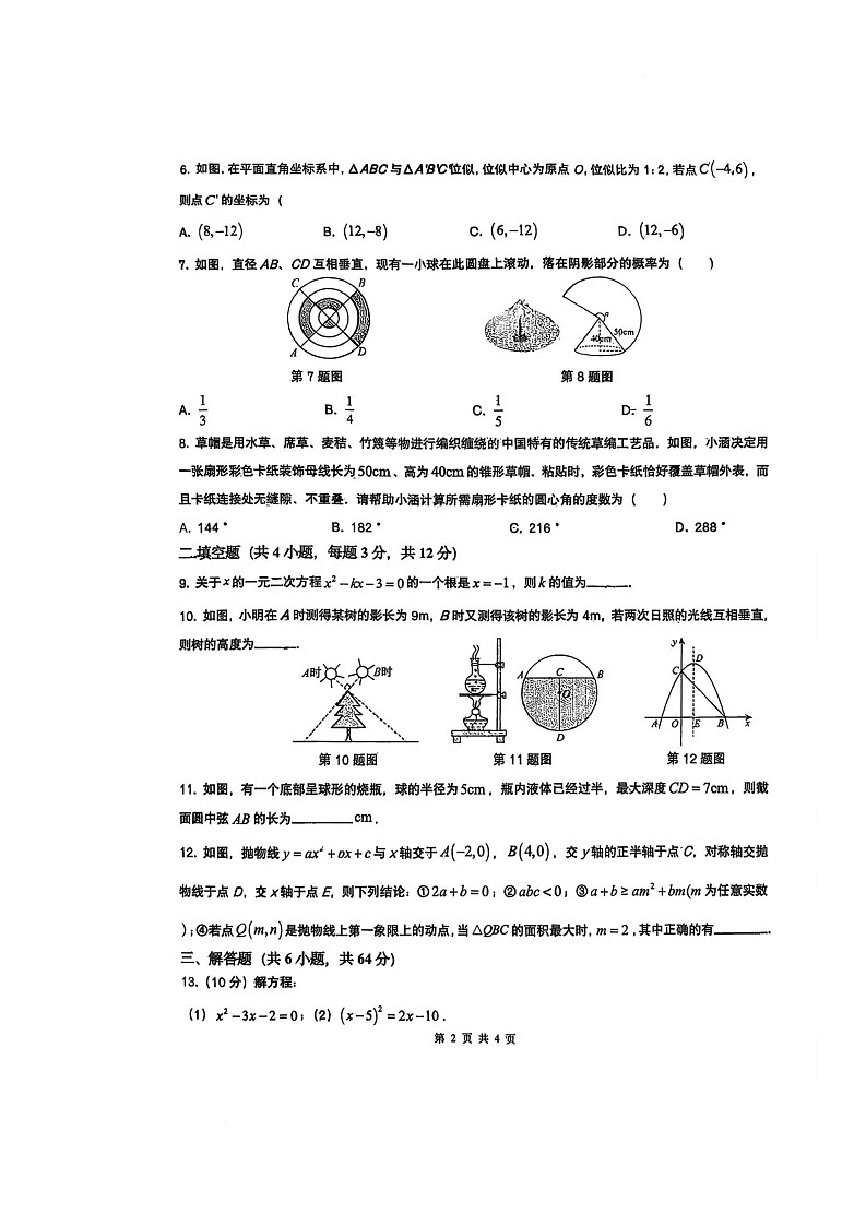 内蒙古通辽市科尔沁区第四中学2025-2026学年九年级上学期第三次月考数学试题第2页