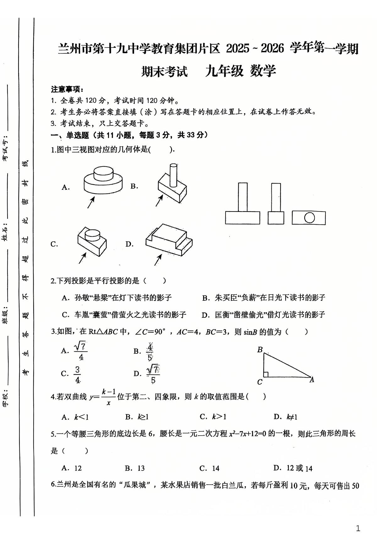 甘肃省兰州市第十九中学教育集团片区2025~2026学年上学期九年级数学期末考试第1页