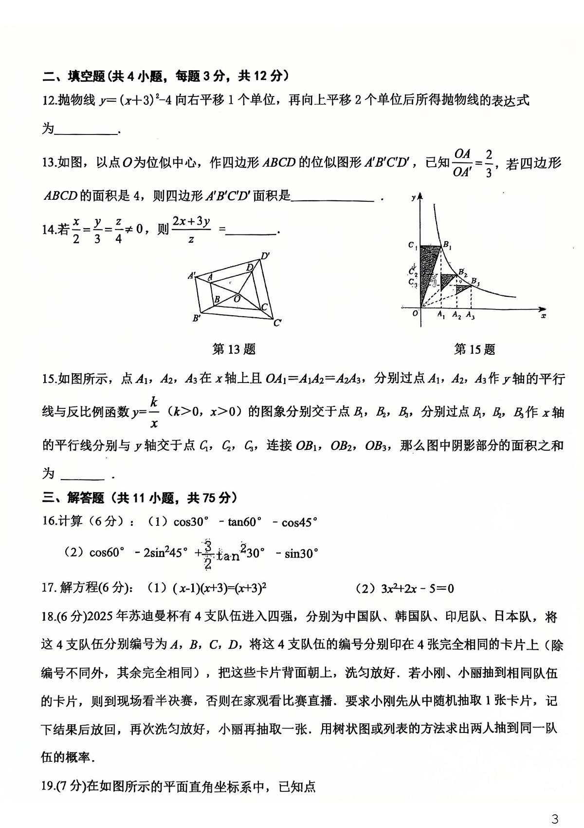 甘肃省兰州市第十九中学教育集团片区2025~2026学年上学期九年级数学期末考试第3页