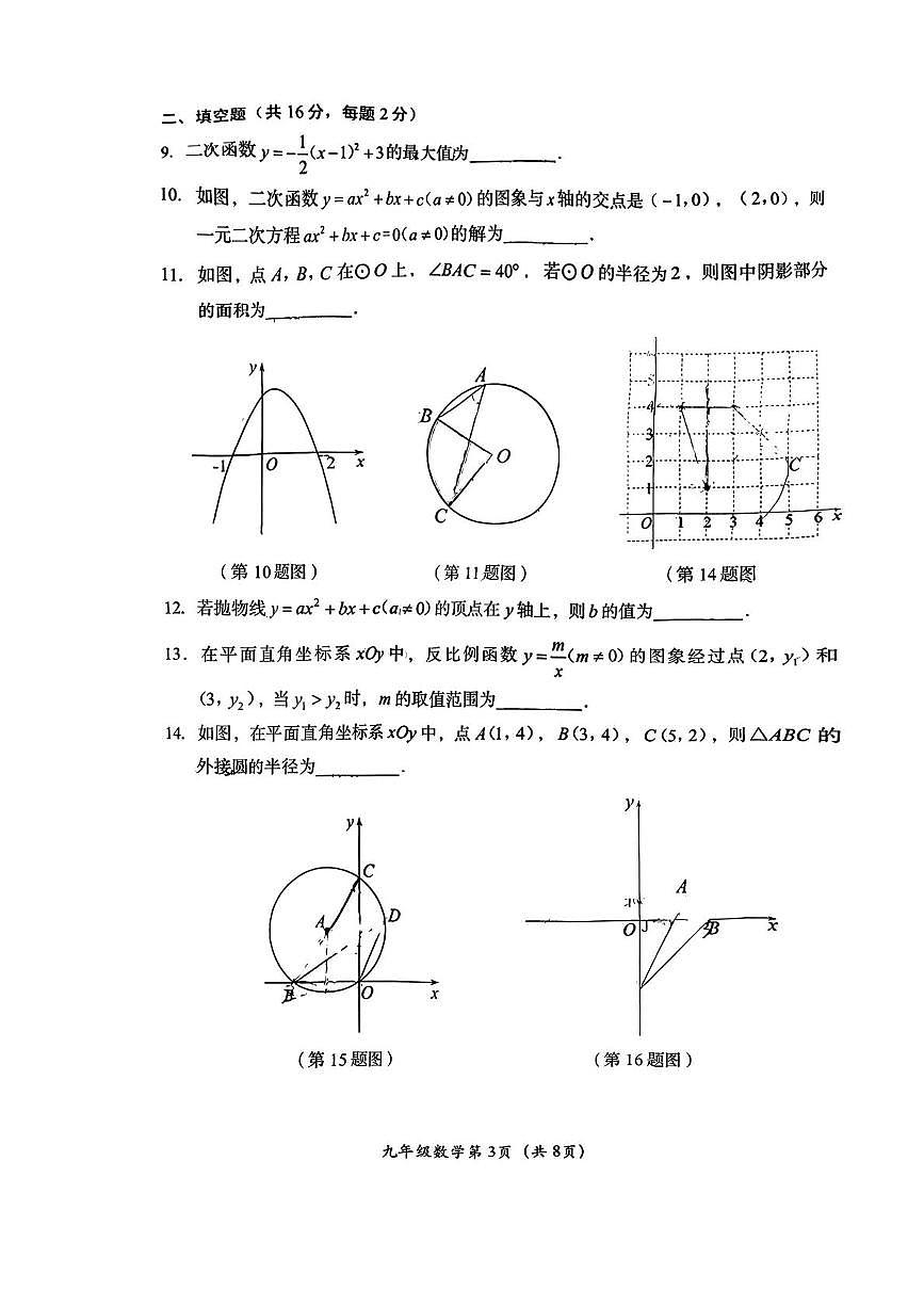 北京市房山区2025-2026学年上学期期末统一检测九年级数学试题第3页