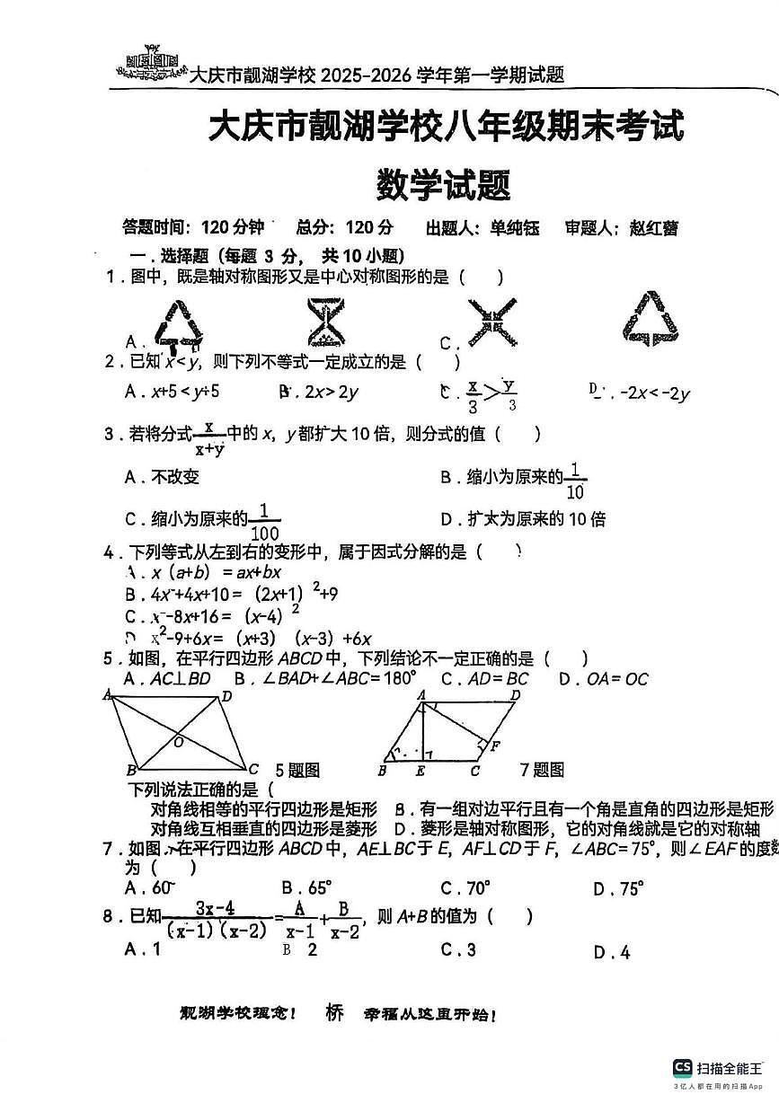 黑龙江省大庆市靓湖学校2025-2026学年上学期八年级数学期末考试试卷第1页