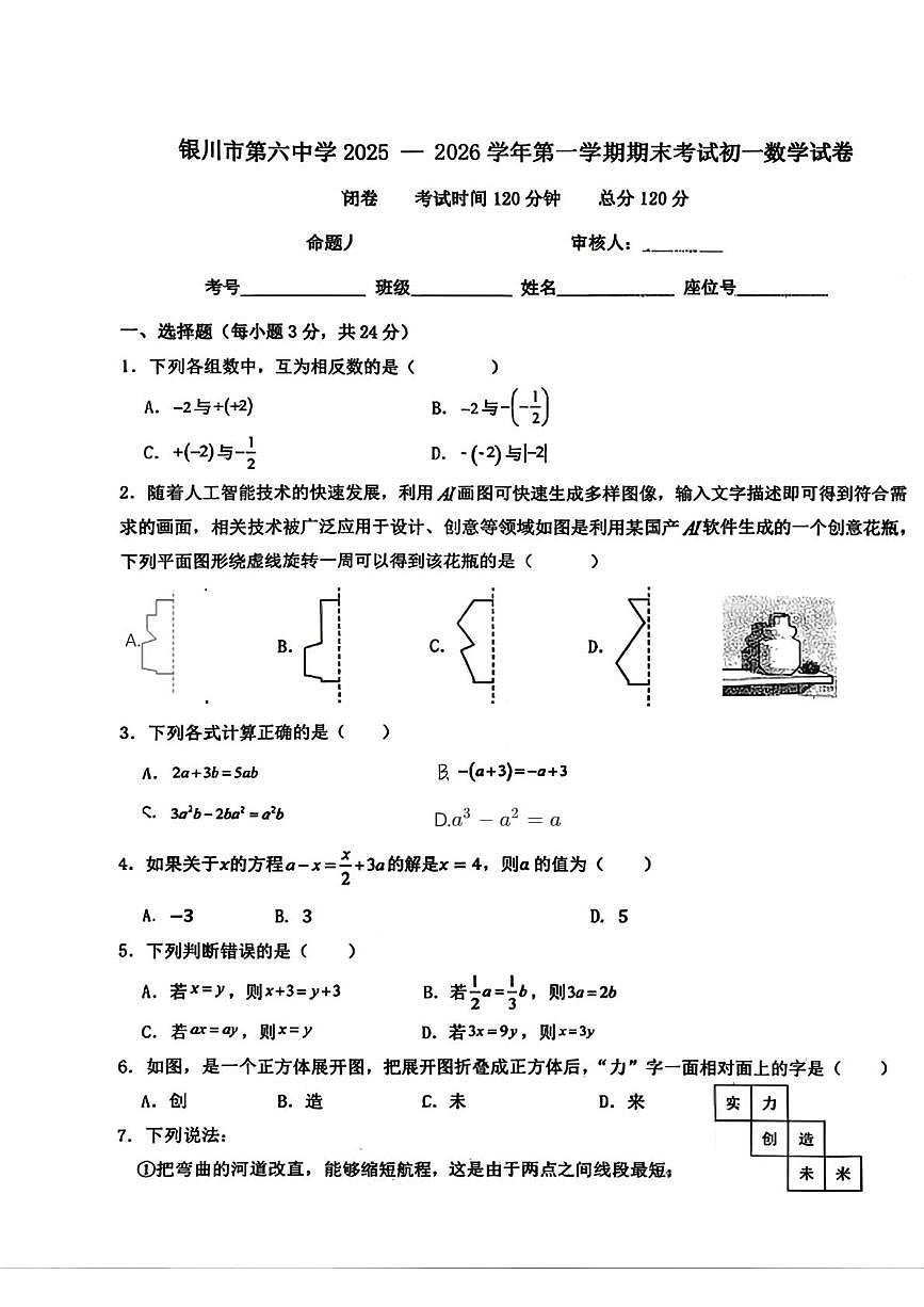 宁夏回族自治区银川市第六中学2025-2026学年七年级上学期1月期末数学试题第1页