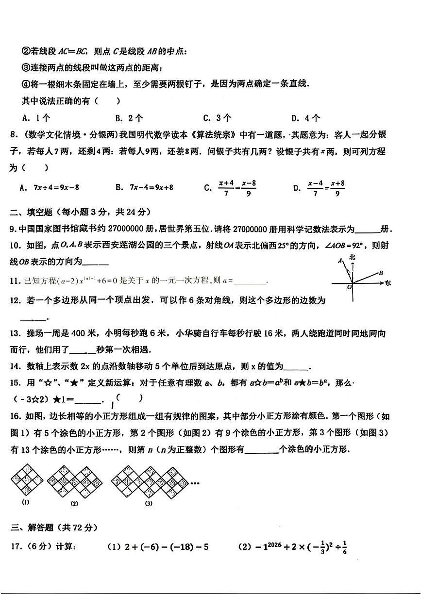 宁夏回族自治区银川市第六中学2025-2026学年七年级上学期1月期末数学试题第2页