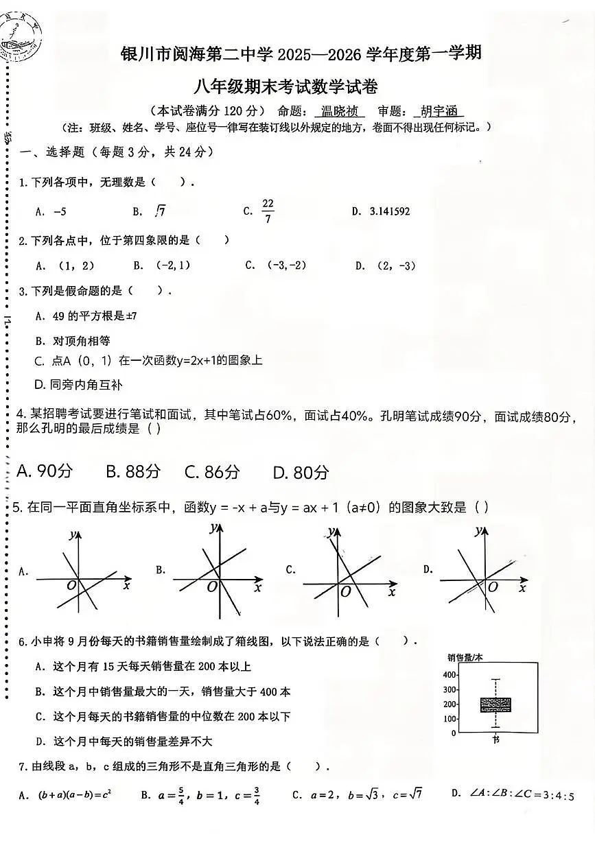 宁夏回族自治区银川市阅海第二中学2025-2026学年八年级上学期1月期末数学试题第1页