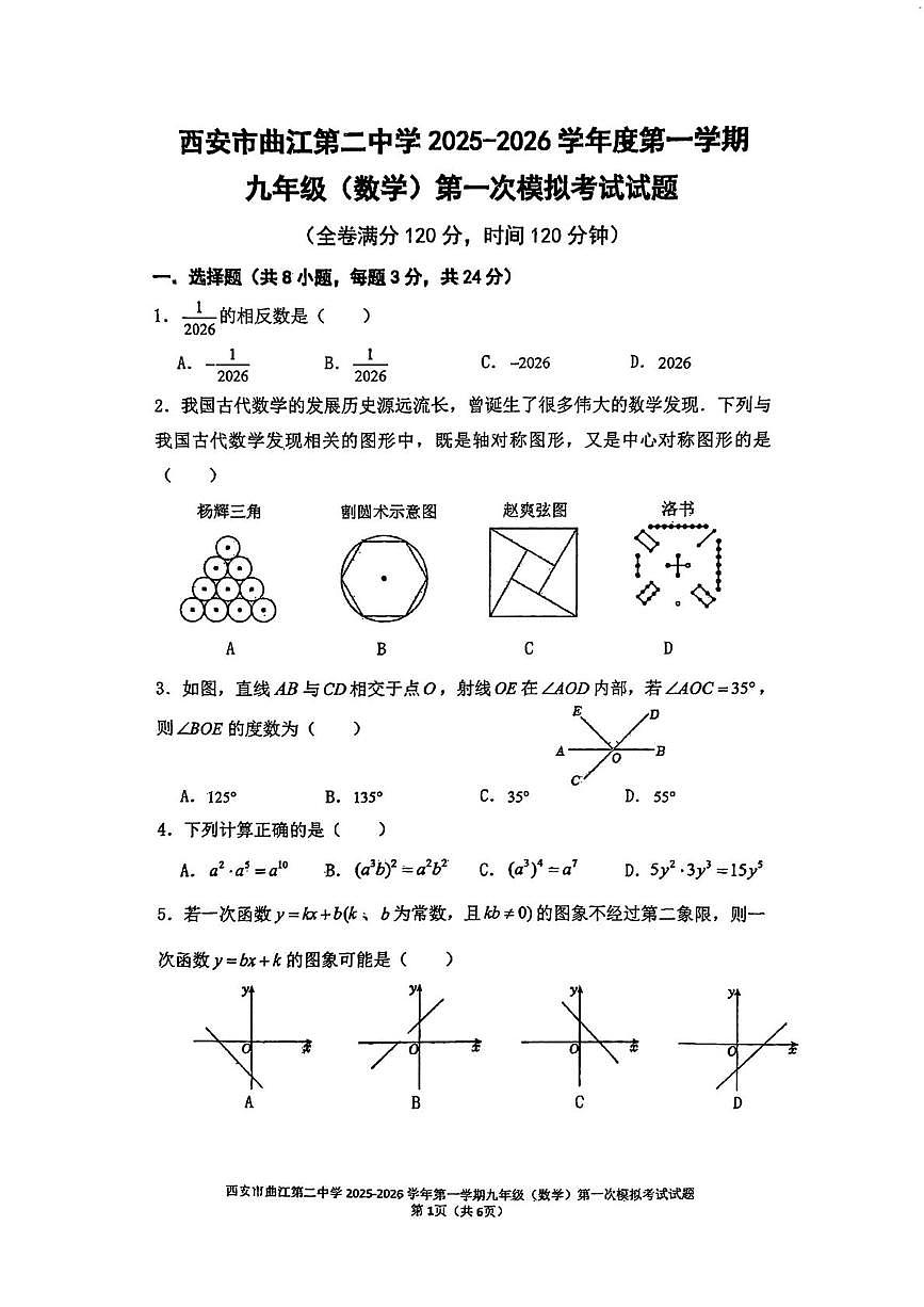 2026年陕西省西安市曲江第二中学九年级第一次模拟考试数学试题 (中考模拟)第1页