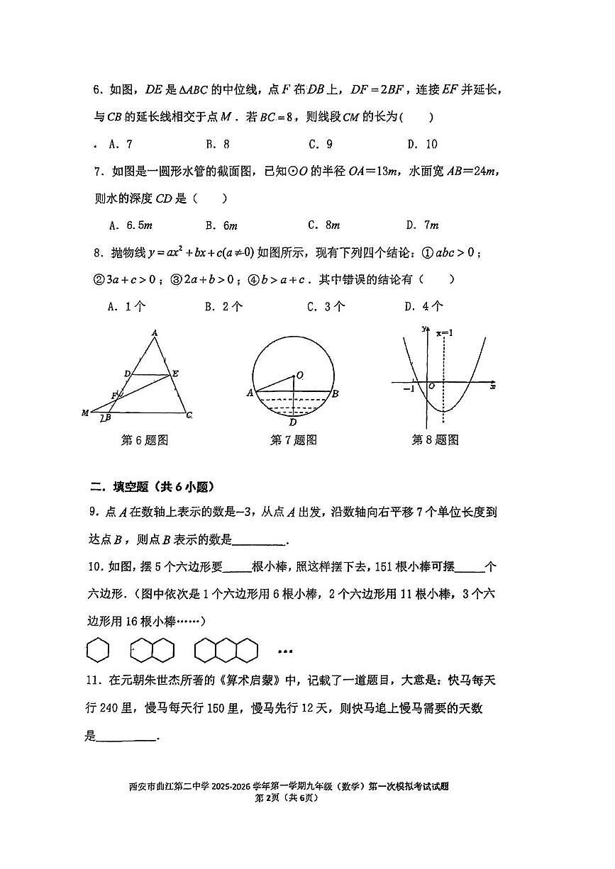 2026年陕西省西安市曲江第二中学九年级第一次模拟考试数学试题 (中考模拟)第2页