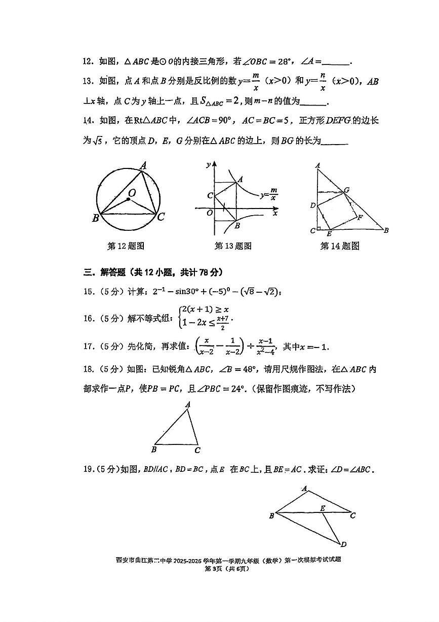 2026年陕西省西安市曲江第二中学九年级第一次模拟考试数学试题 (中考模拟)第3页