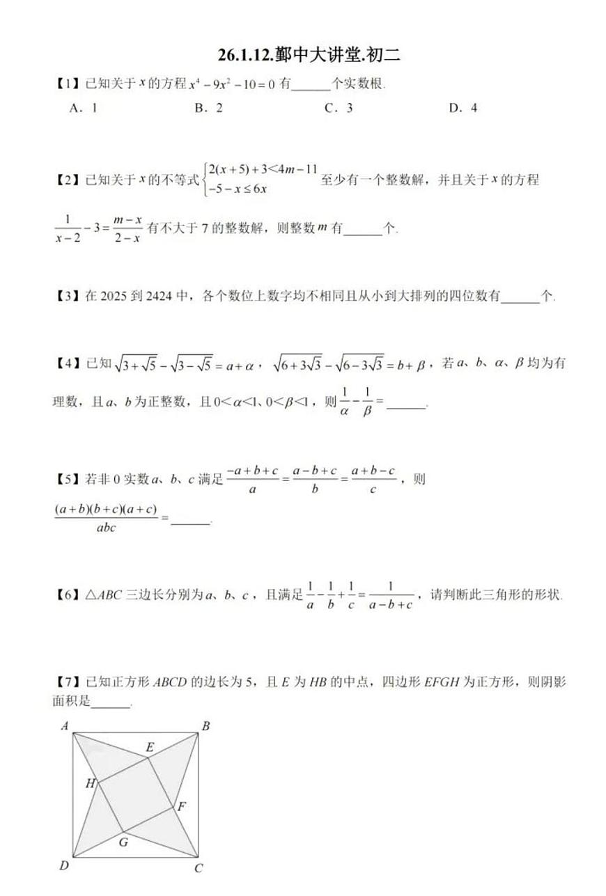 浙江省宁波市鄞州中学2025-2026学年八年级上学期1月份大讲堂选拔考试数学试卷 (月考)第1页