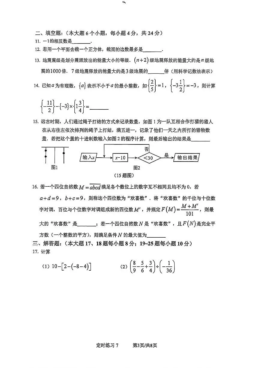 重庆市第二外国语学校2025-2026学年七年级上学期数学周测七(月考)第3页