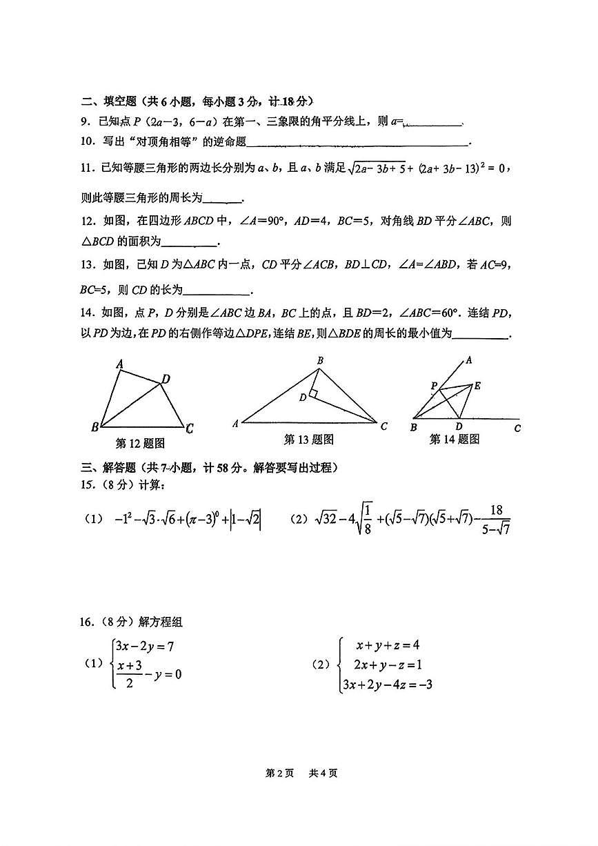 陕西省西安翱翔中学2025-2026学年八年级上学期1月周考数学试题(月考)第2页