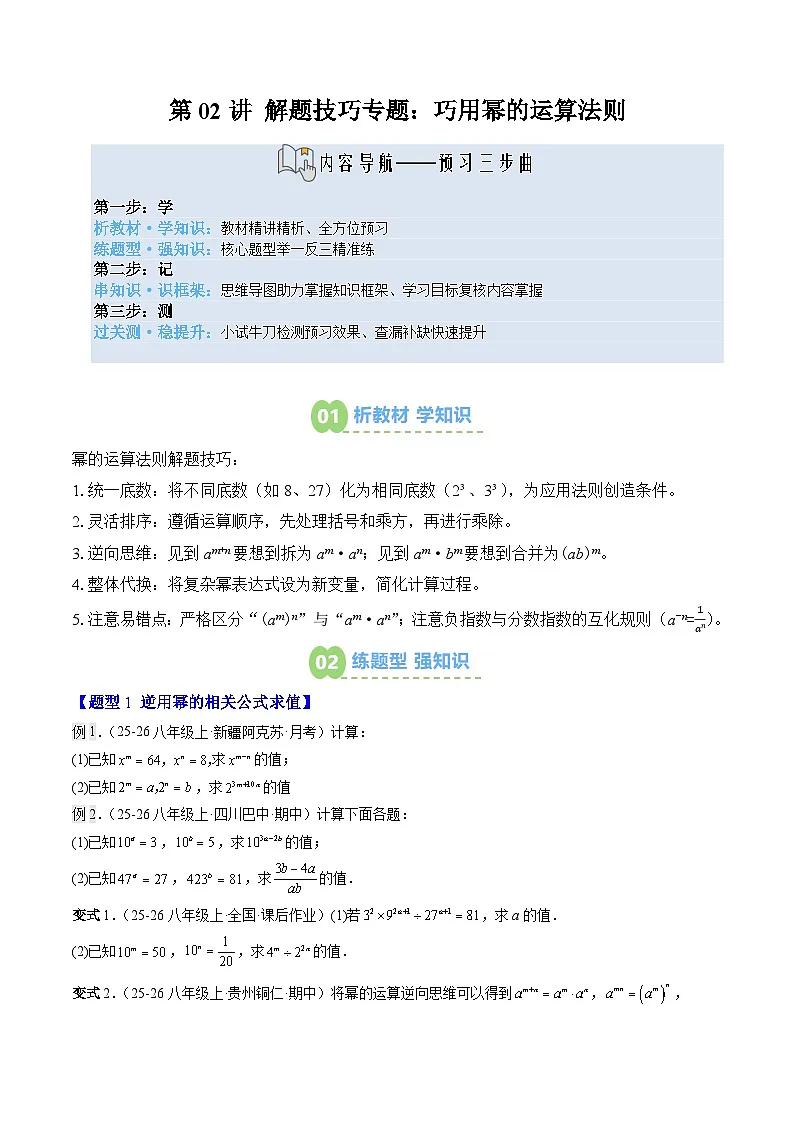 第02讲 解题技巧专题:巧用幂的运算法则(3知识点+4大题型+过关测)(寒假预习讲义)(原卷版)七年级数学新教材北师大版第1页