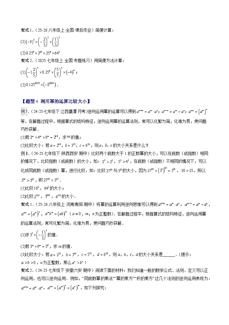 第02讲 解题技巧专题:巧用幂的运算法则(3知识点+4大题型+过关测)(寒假预习讲义)(原卷版)七年级数学新教材北师大版第3页