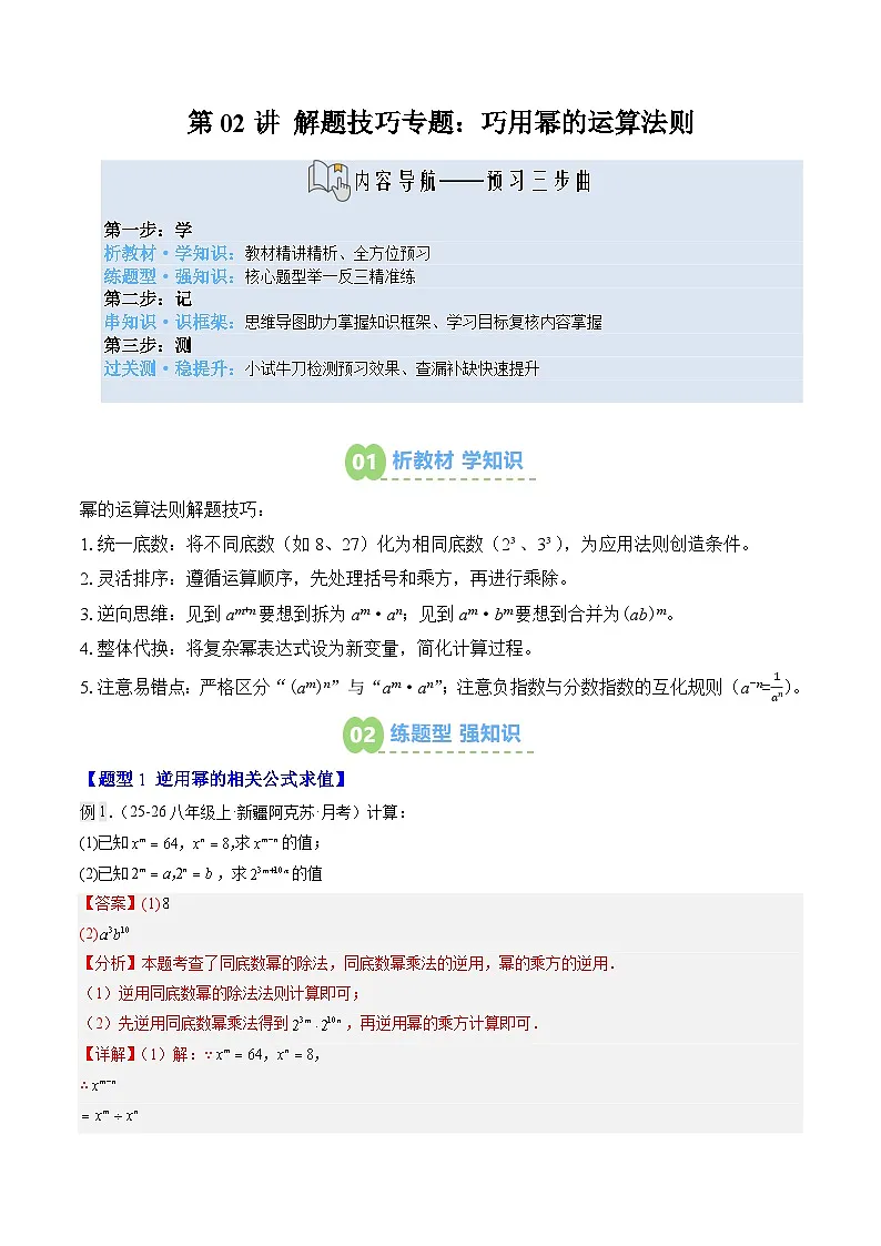 第02讲 解题技巧专题:巧用幂的运算法则(3知识点+4大题型+过关测)(寒假预习讲义)(解析版)七年级数学新教材北师大版第1页