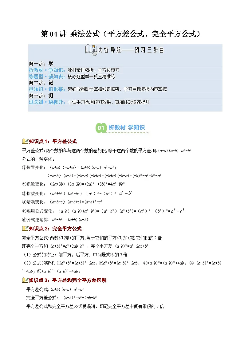 第04讲 乘法公式(平方差公式、完全平方公式)(3知识点+13大题型+过关测)(寒假预习讲义)(解析版)七年级数学新教材北师大版第1页