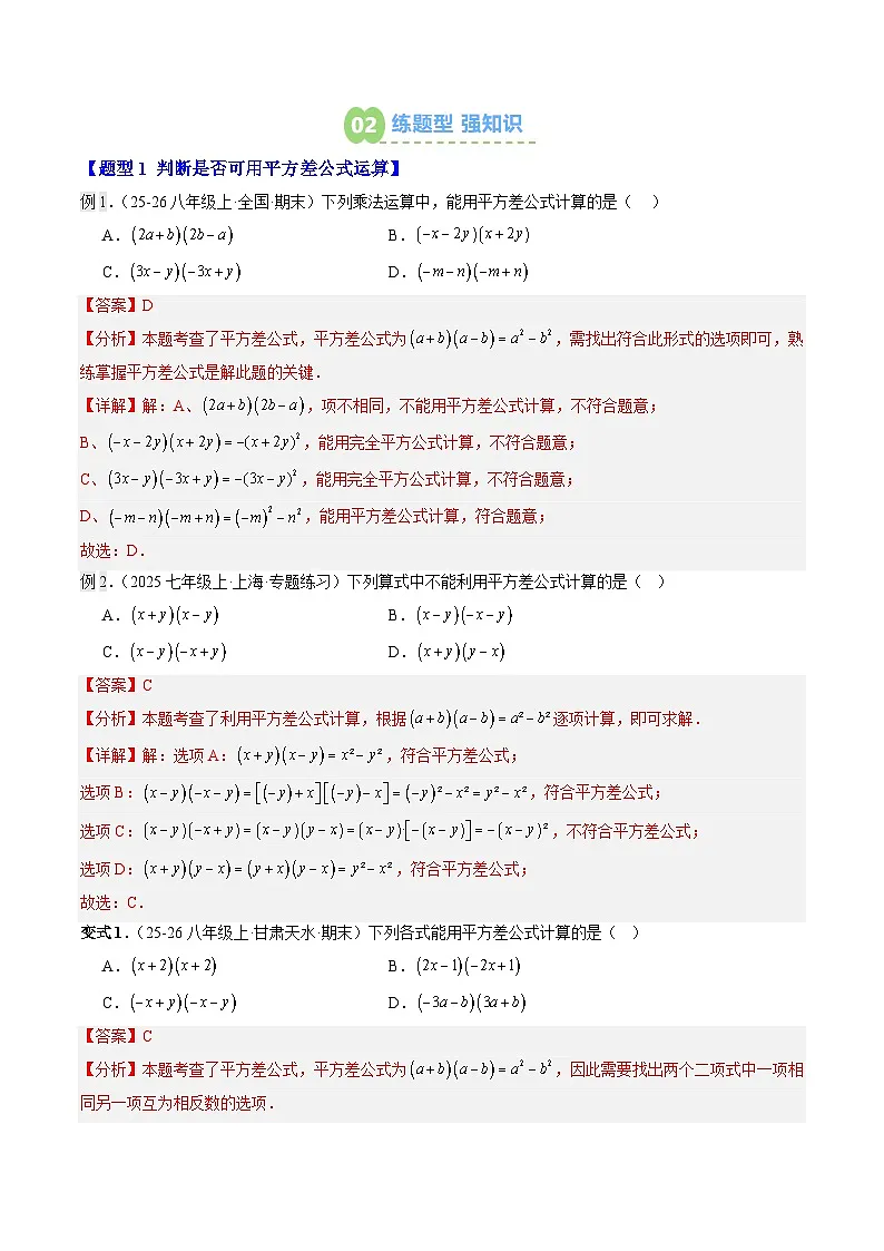 第04讲 乘法公式(平方差公式、完全平方公式)(3知识点+13大题型+过关测)(寒假预习讲义)(解析版)七年级数学新教材北师大版第2页