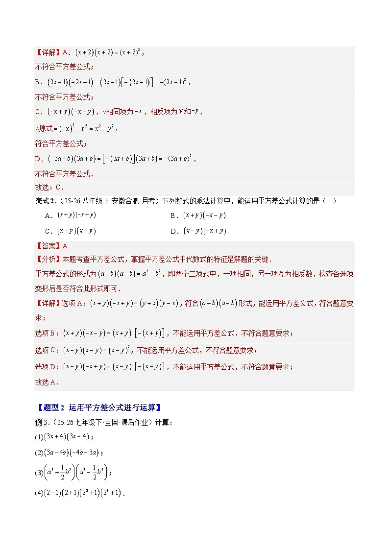 第04讲 乘法公式(平方差公式、完全平方公式)(3知识点+13大题型+过关测)(寒假预习讲义)(解析版)七年级数学新教材北师大版第3页