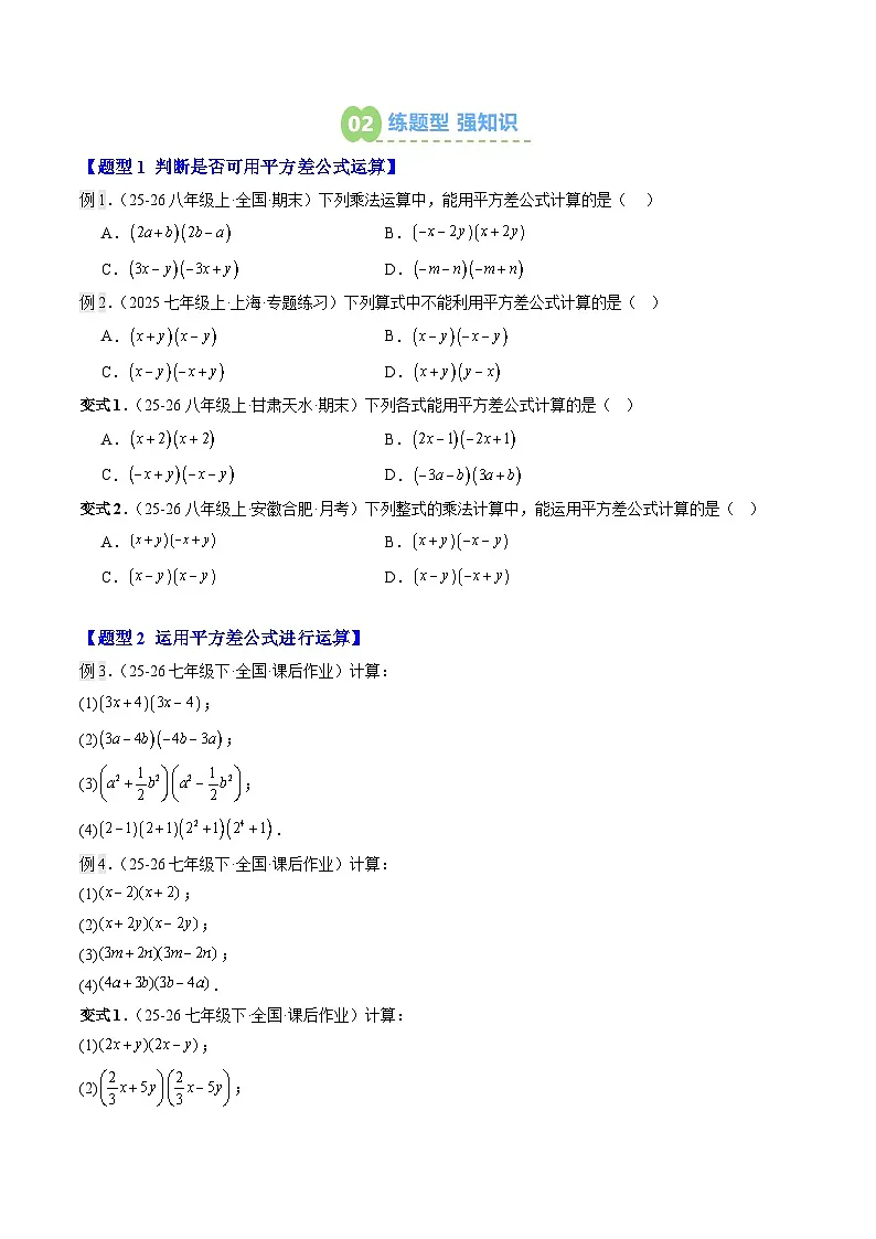 第04讲 乘法公式(平方差公式、完全平方公式)(3知识点+13大题型+过关测)(寒假预习讲义)(原卷版)七年级数学新教材北师大版第2页
