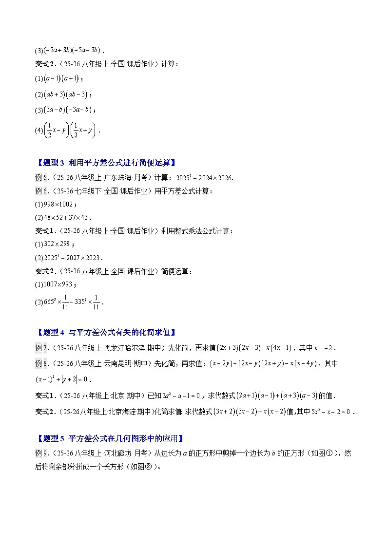 第04讲 乘法公式(平方差公式、完全平方公式)(3知识点+13大题型+过关测)(寒假预习讲义)(原卷版)七年级数学新教材北师大版第3页