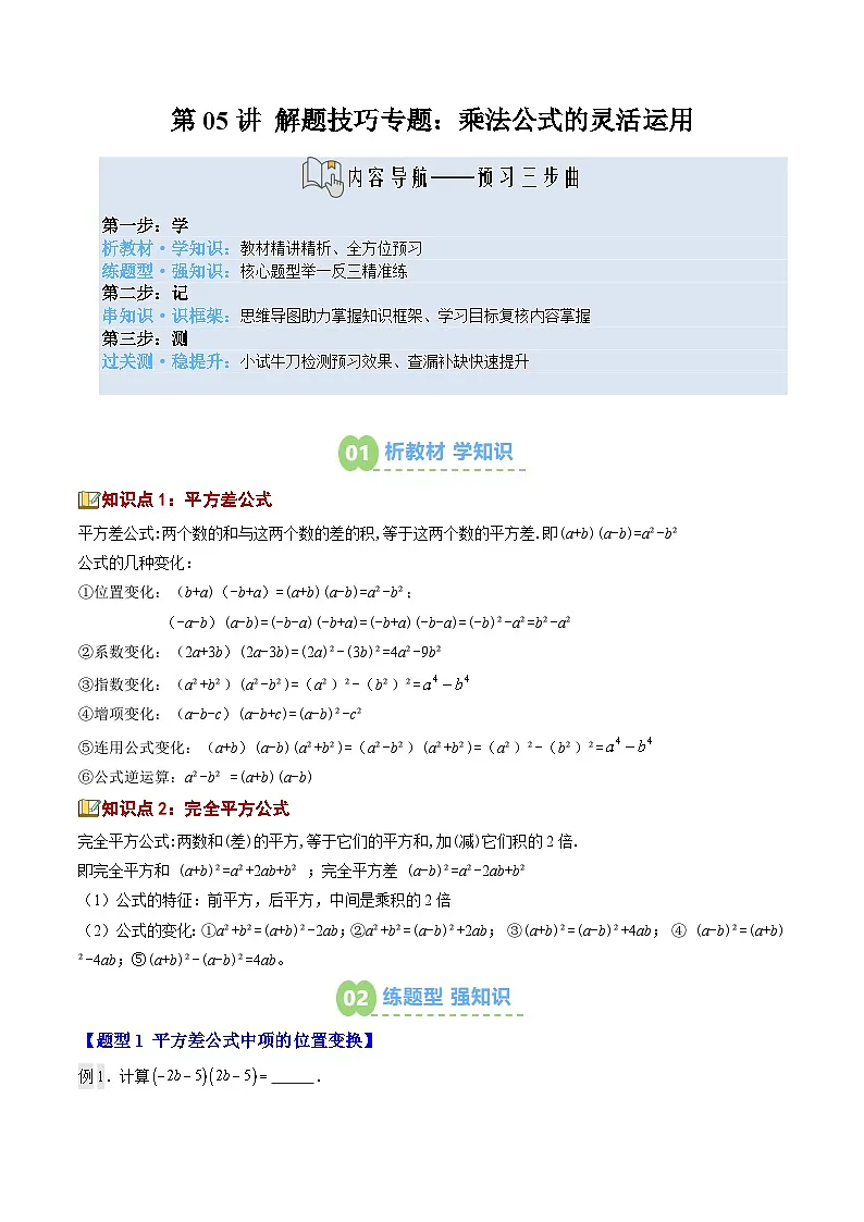 第05讲 解题技巧专题:乘法公式的灵活运用(2知识点+6大题型+过关测)(寒假预习讲义)(解析版)七年级数学新教材北师大版第1页