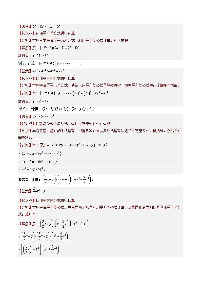 第05讲 解题技巧专题:乘法公式的灵活运用(2知识点+6大题型+过关测)(寒假预习讲义)(解析版)七年级数学新教材北师大版第2页