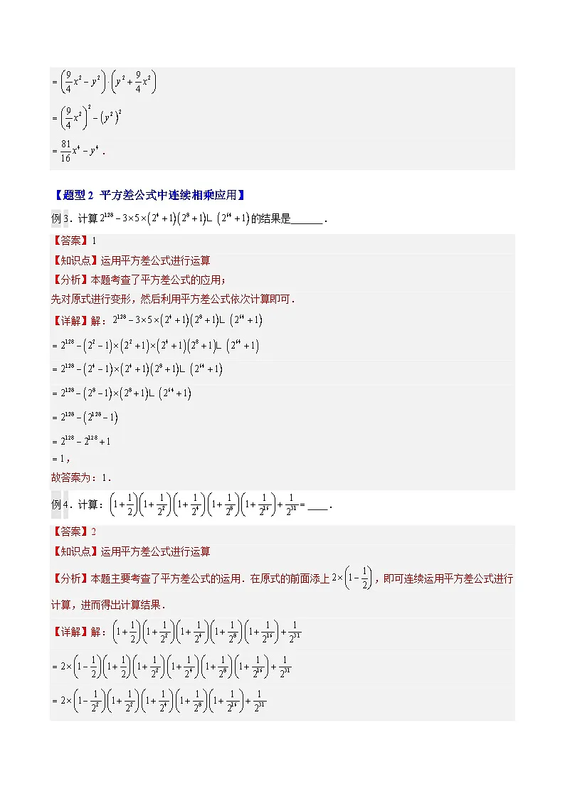 第05讲 解题技巧专题:乘法公式的灵活运用(2知识点+6大题型+过关测)(寒假预习讲义)(解析版)七年级数学新教材北师大版第3页