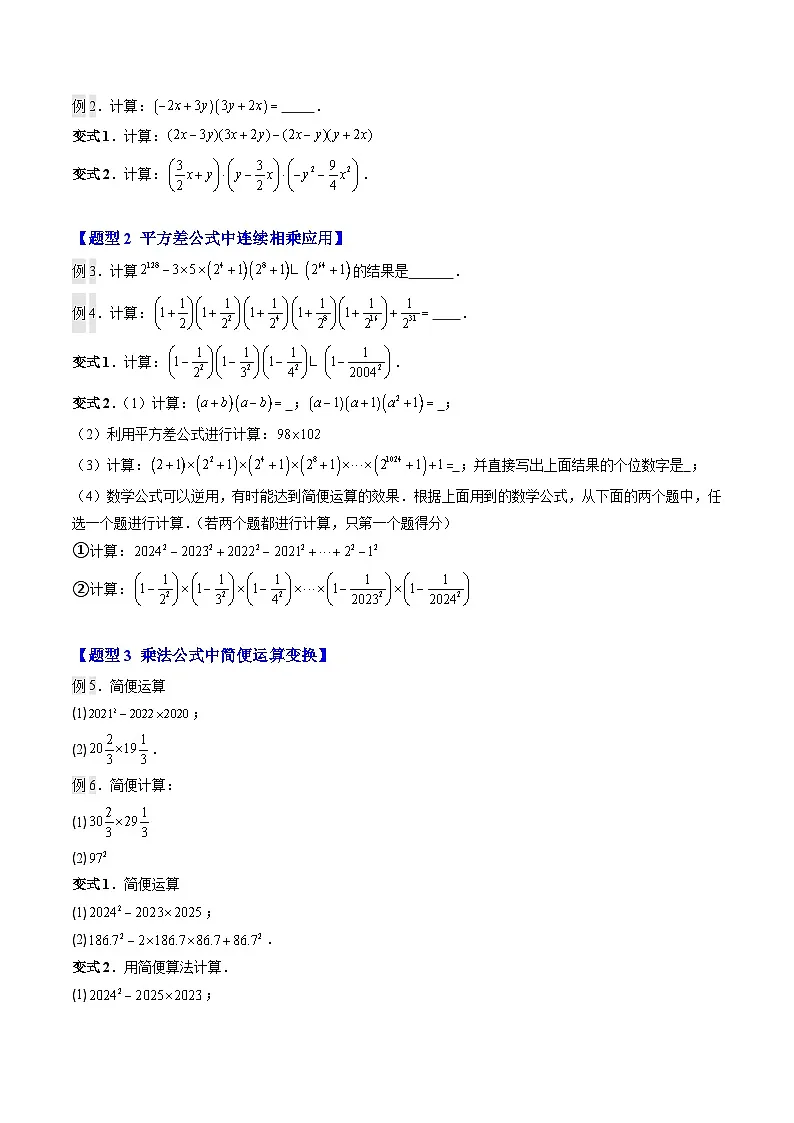 第05讲 解题技巧专题:乘法公式的灵活运用(2知识点+6大题型+过关测)(寒假预习讲义)(原卷版)七年级数学新教材北师大版第2页