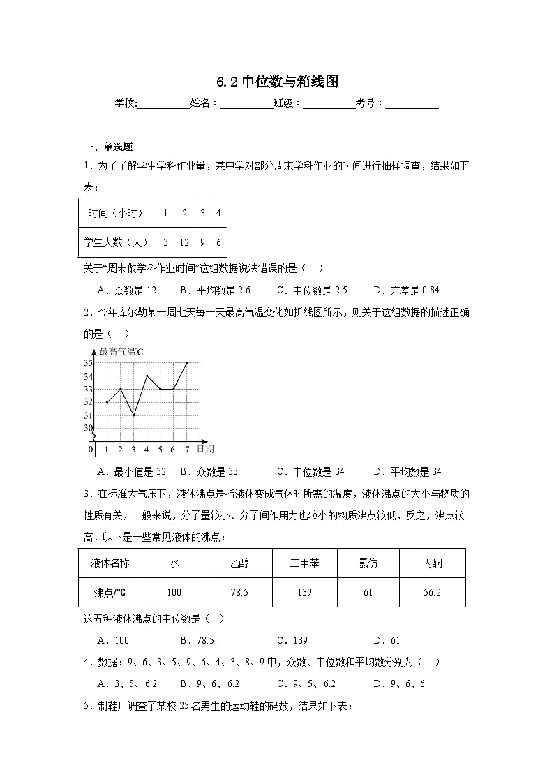 6.2中位数与箱线图课堂练习 北师大版数学八年级上册第1页